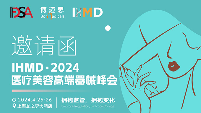叮咚！你有一份醫(yī)療美容高端器械峰會邀請函待查收!  